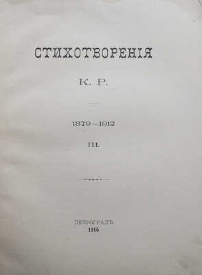 Стихотворения К. Р. (Константин Романов) 1879-1912. [В III т.]. Т. I-III. СПб.: [Типография Императорской Академии наук], 1913-1915. 